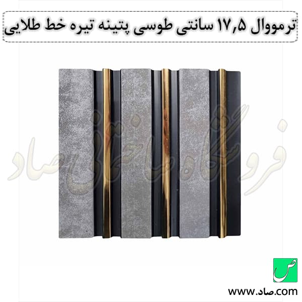 ترمووال 17.5 سانتی پتینه تیره خط طلایی