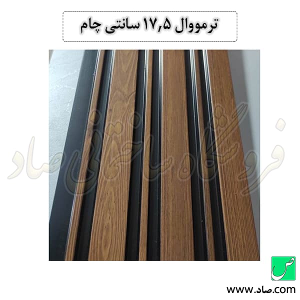 ترمووال 17.5 سانتی چام