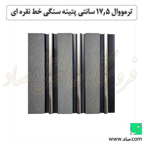 ترمووال 17.5 سانتی پتینه سنگی خط نقره ای