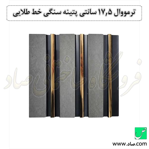 ترمووال 17.5 سانتی پتینه سنگی خط طلایی