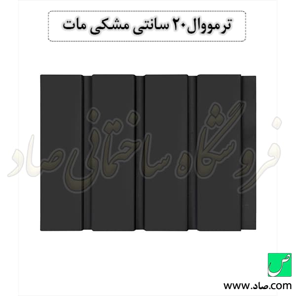 ترمووال 20 سانتی مشکی مات