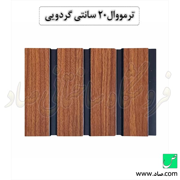 ترمووال 20 سانتی گردویی