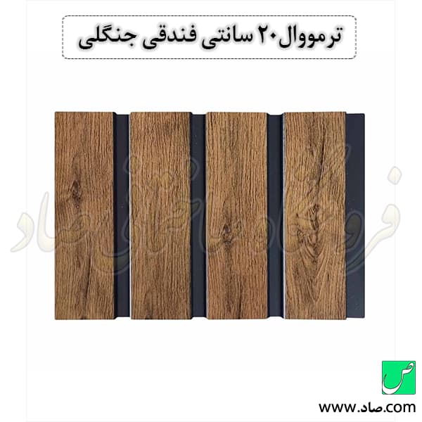 ترمووال 20 سانتی فندقی جنگلی