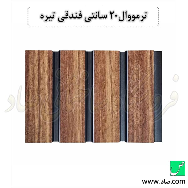 ترمووال 20 سانتی فندقی تیره