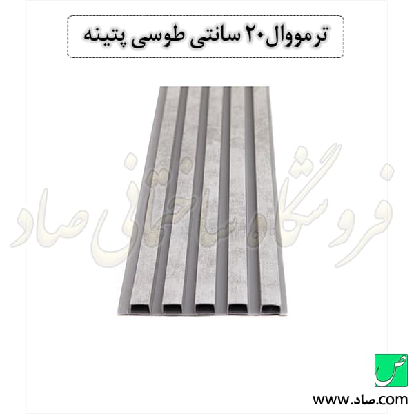 ترمووال 20 سانتی طوسی پتینه