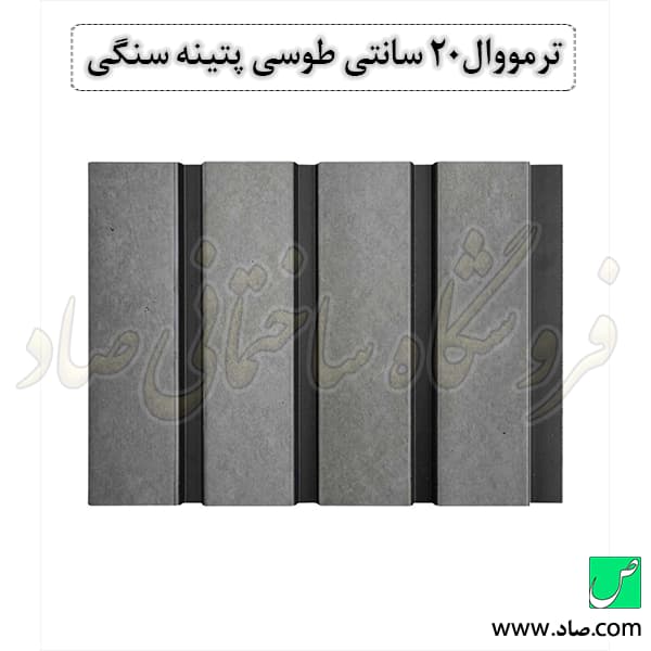 ترمووال 20 سانتی طوسی پتینه سنگی