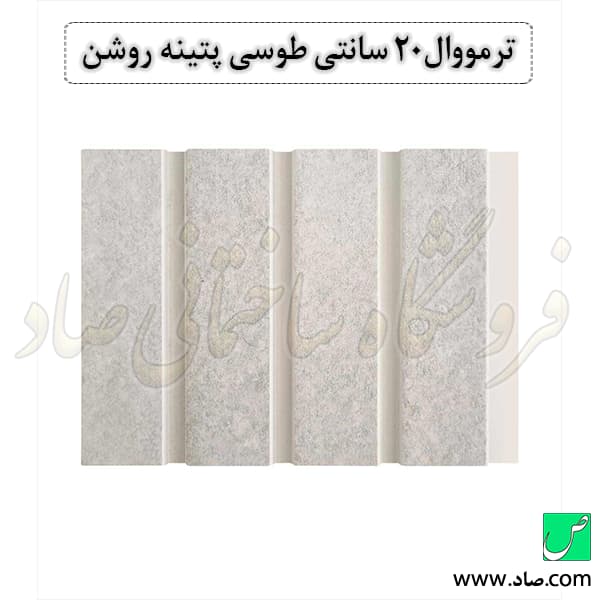ترمووال 20 سانتی طوسی پتینه روشن