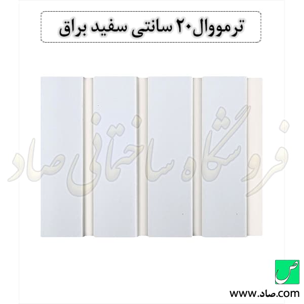 ترمووال 20 سانتی سفید براق