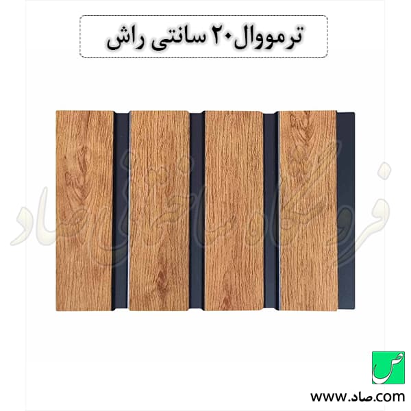 ترمووال 20 سانتی راش