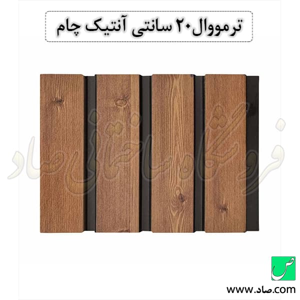 ترمووال 20 سانتی آنتیک چام