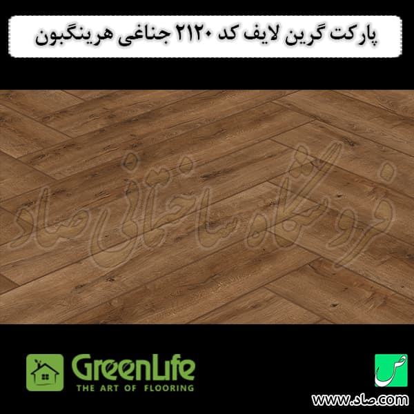 پارکت لمینت گرین لایف کد 2120 جناغی هرینگبون — تصویر ۲