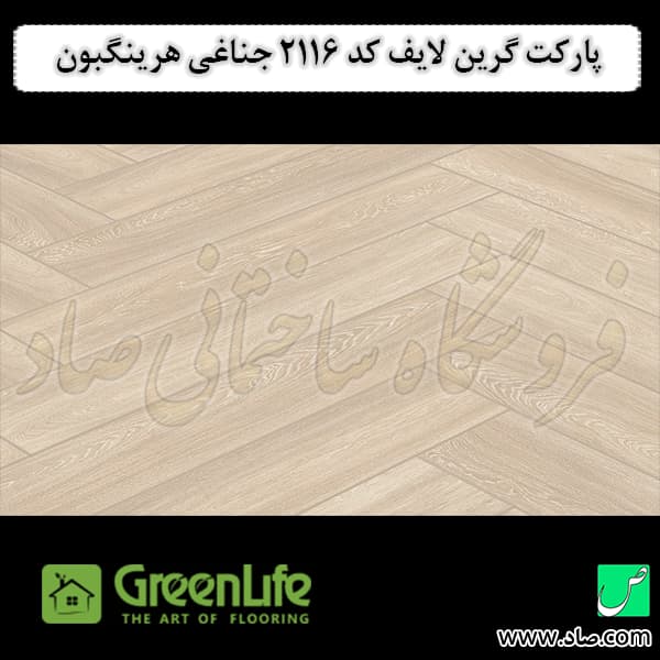 پارکت لمینت گرین لایف کد 2116 جناغی هرینگبون — تصویر ۲