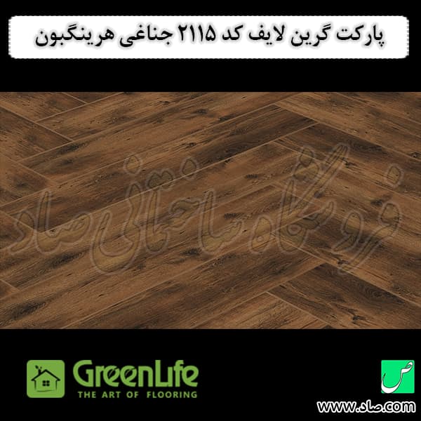پارکت لمینت گرین لایف کد 2115 جناغی هرینگبون — تصویر ۲