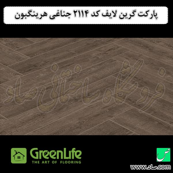 پارکت لمینت گرین لایف کد 2114 جناغی هرینگبون