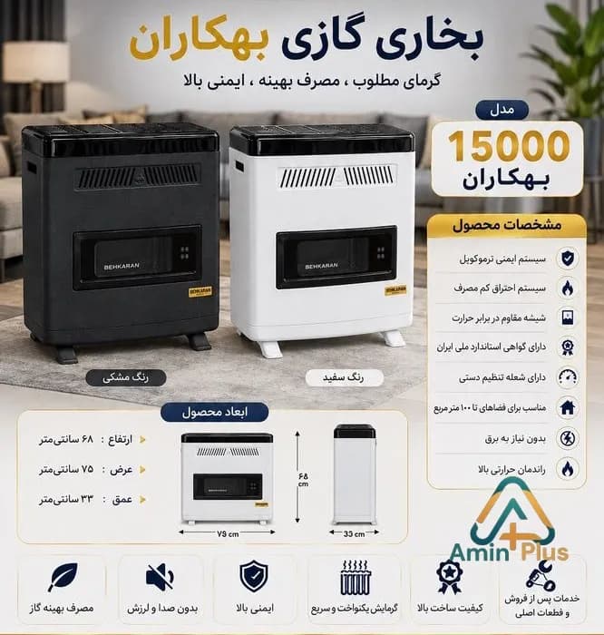 بخاری گازی15000بهکاران