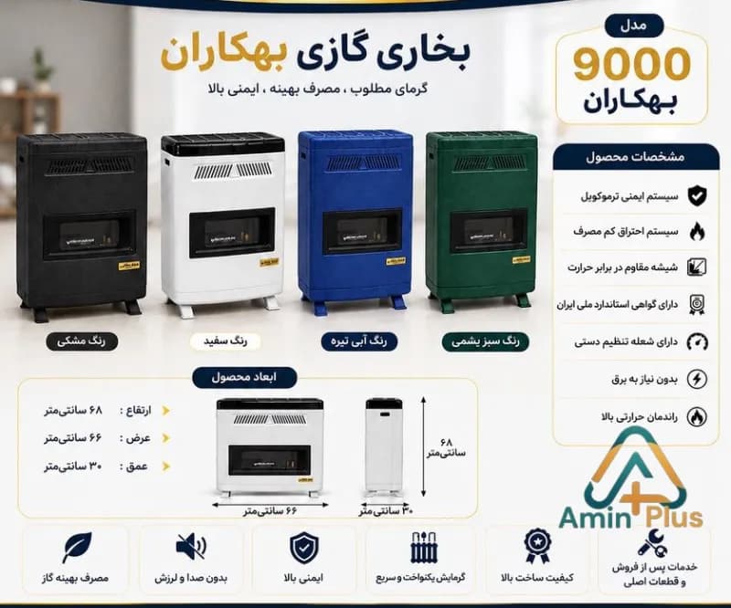 بخاری گازی9000بهکاران