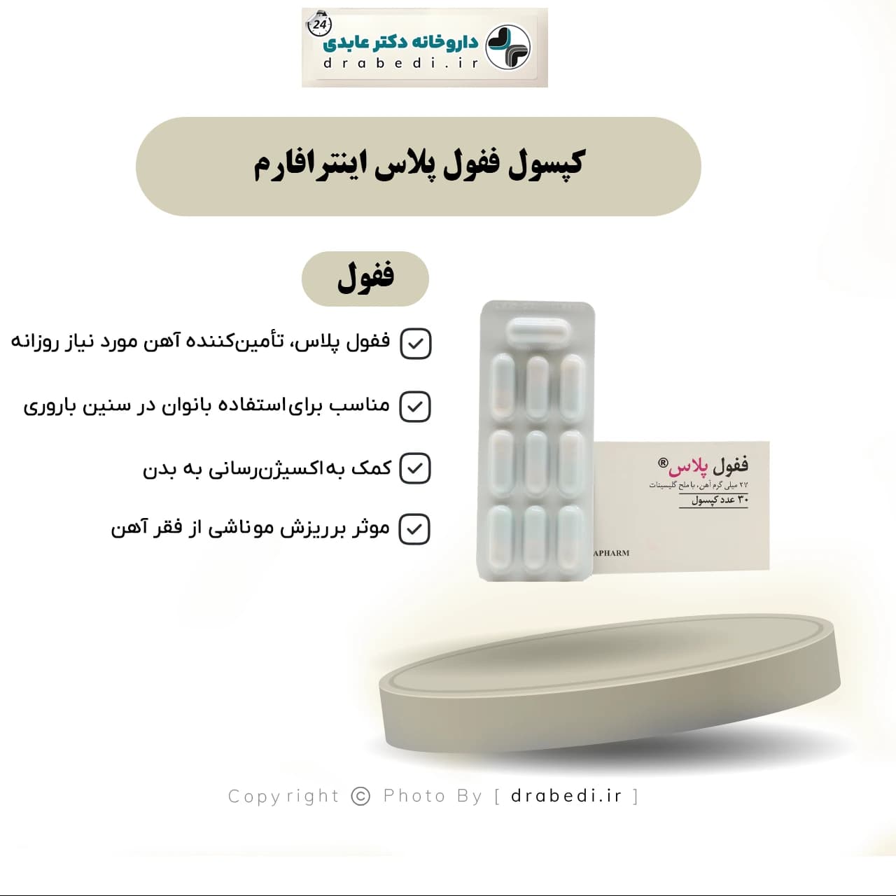کپسول ففول پلاس اینترافارم 30 عدد — تصویر ۱۱