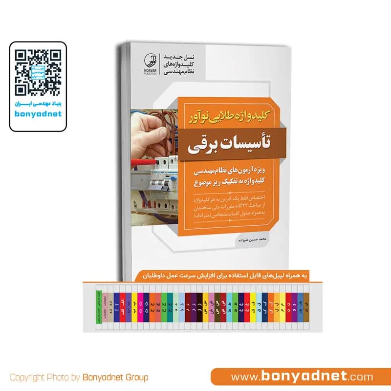 کلیدواژه طلایی تاسیسات برقی (ویژه آزمون 1405)