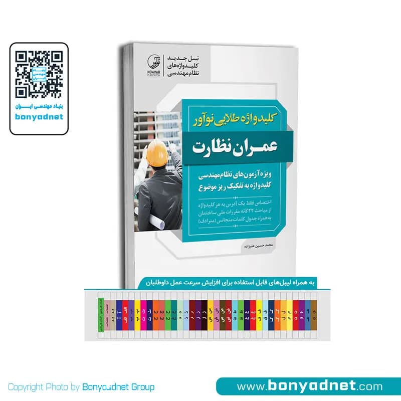 کلیدواژه طلایی عمران نظارت (ویژه آزمون 1405) — تصویر ۲