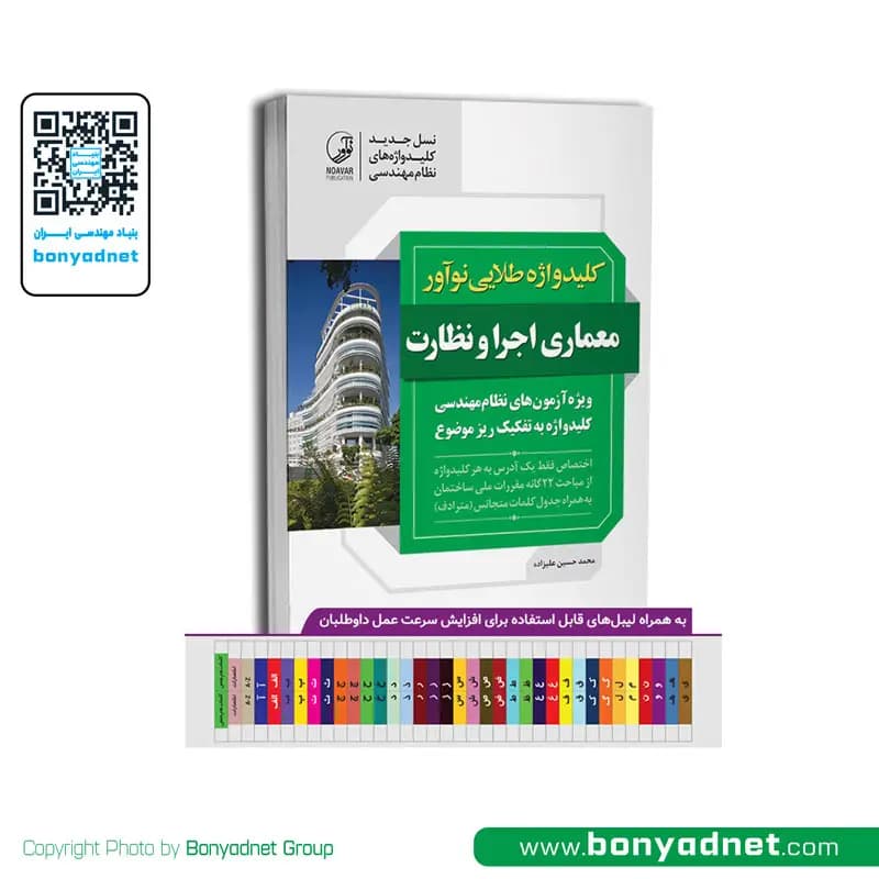 کلیدواژه طلایی معماری اجرا و نظارت (ویژه آزمون 1405)