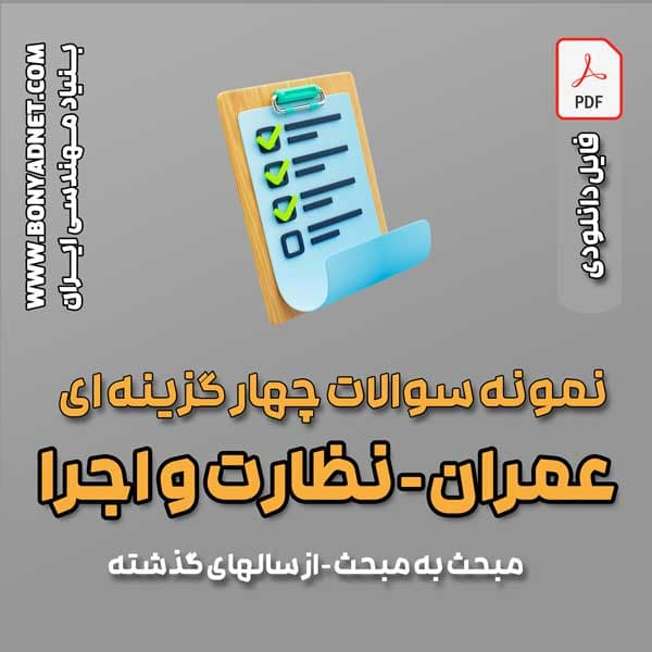 پکیج نمونه سوالات مبحث به مبحث عمران نظارت و اجرا – سال های گذشته – (فایل دانلودی) — تصویر ۳