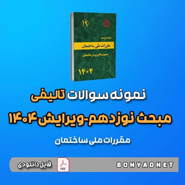 نمونه سوالات تالیفی مبحث نوزدهم 19- ویرایش 1404 (فایل دانلودی) — تصویر ۲