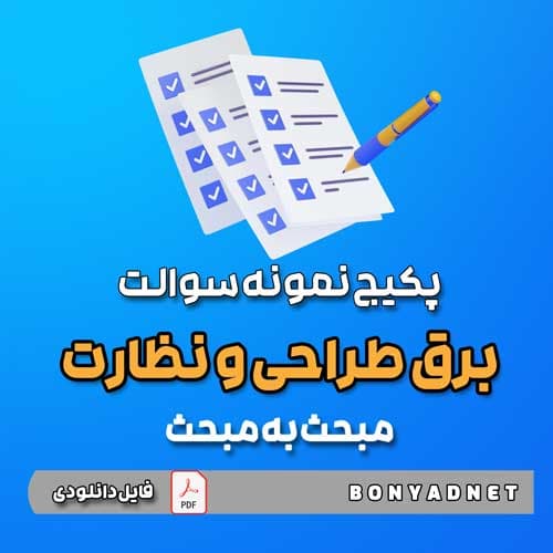 پکیج نمونه سوالات تالیفی مبحث به مبحث برق طراحی و نظارت (فایل دانلودی)