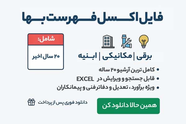 فایل اکسل فهرست بها از 1382 الی 1404 — تصویر ۲