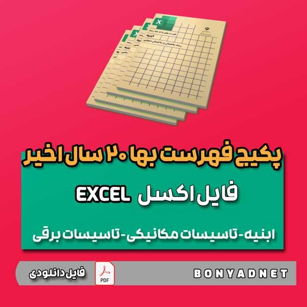 فایل اکسل فهرست بها از 1382 الی 1404 — تصویر ۴