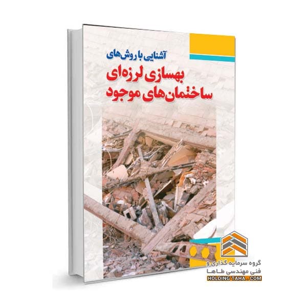 دستور کار و راهنمای ارزیابی ایمنی و بهسازی ساختمان های موجود — تصویر ۳