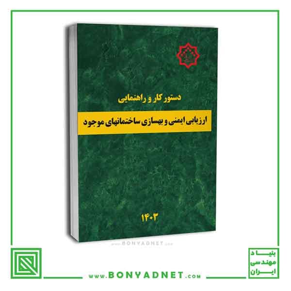 دستور کار و راهنمای ارزیابی ایمنی و بهسازی ساختمان های موجود — تصویر ۴