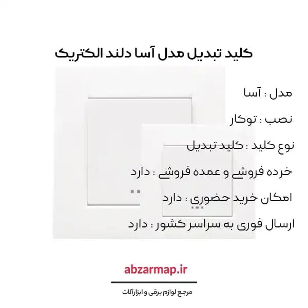 کلید تبدیل دلند مدل آسا — تصویر ۹