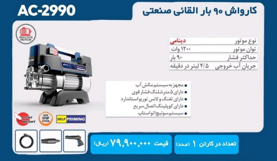 کارواش اکتیو 90 بار مدل AC-2990