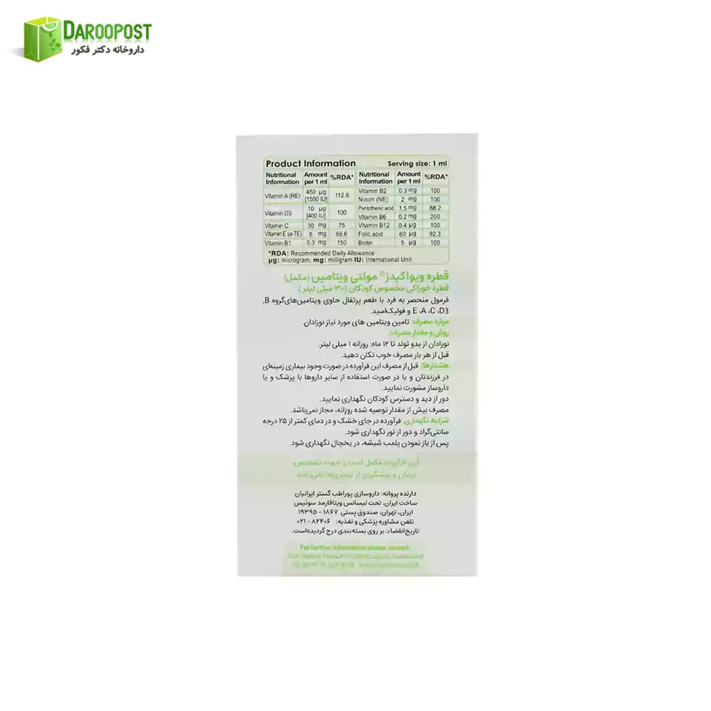 قطره مولتی ویتامین ویواکیدز 30 میلی لیتری — تصویر ۷