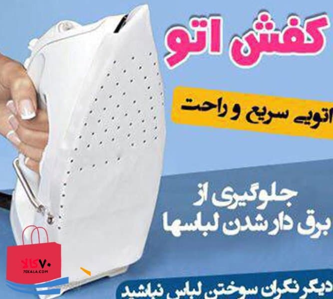 روکش محافظ اتو + کفش اتو T3312 — تصویر ۵