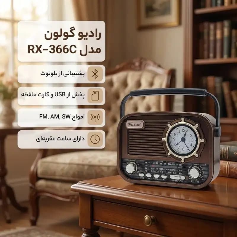 رادیو FM، AM، SW گولون مدل RX-366C دارای پورت USB — تصویر ۷