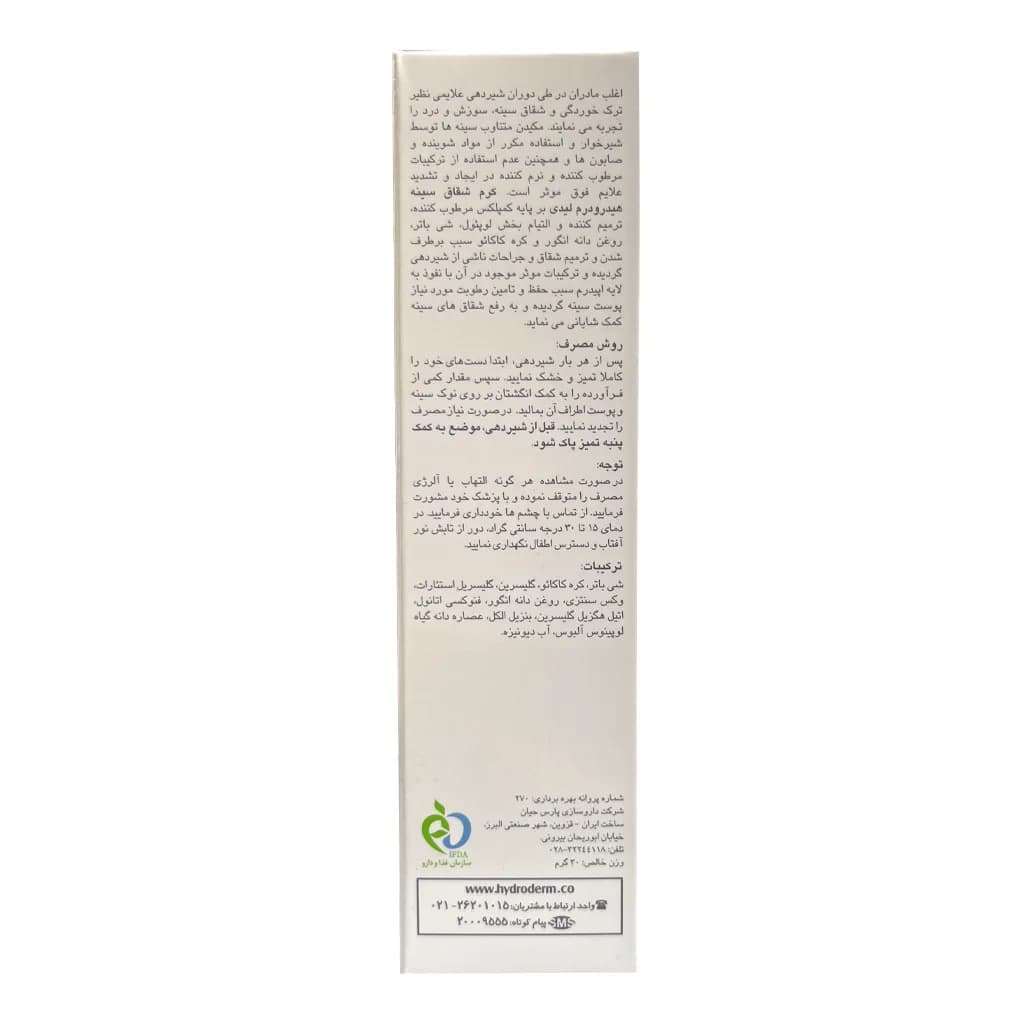 کرم شقاق سینه هیدرودرم 30 گرم — تصویر ۱۰