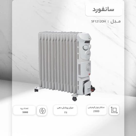 شوفاژ برقی سانفورد SANFORD مدل SF1212OH — تصویر ۸