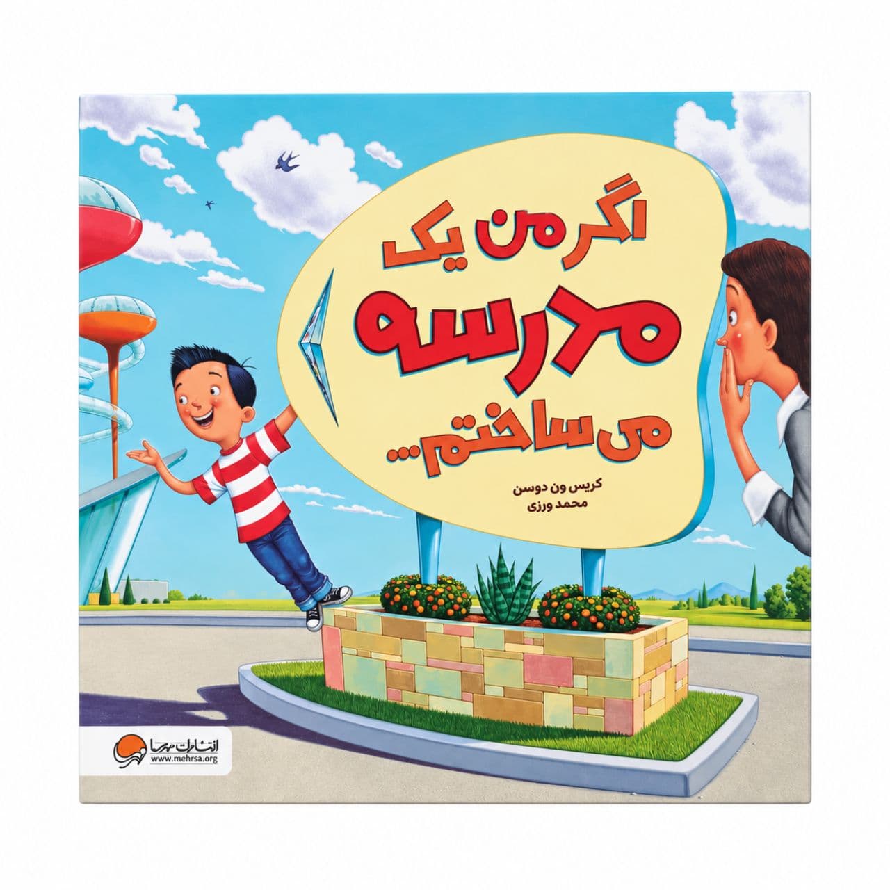 کتاب اگر من یک مدرسه می ساختم