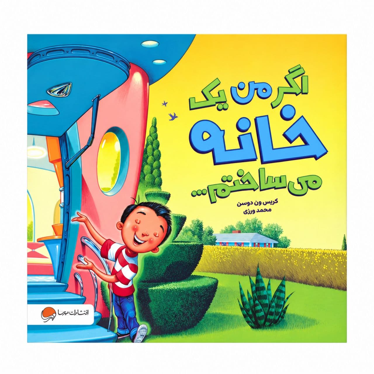کتاب اگر من یک خانه می ساختم