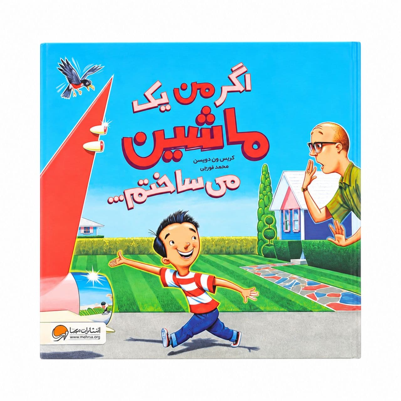 کتاب اگر من یک ماشین می ساختم — تصویر ۲