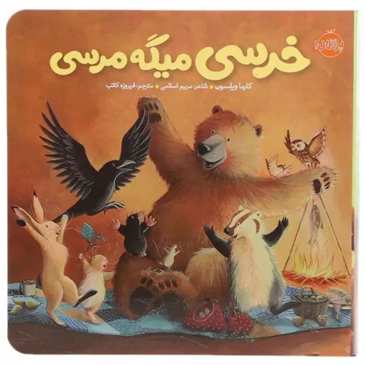 کتاب خرسی می گه مرسی — تصویر ۲