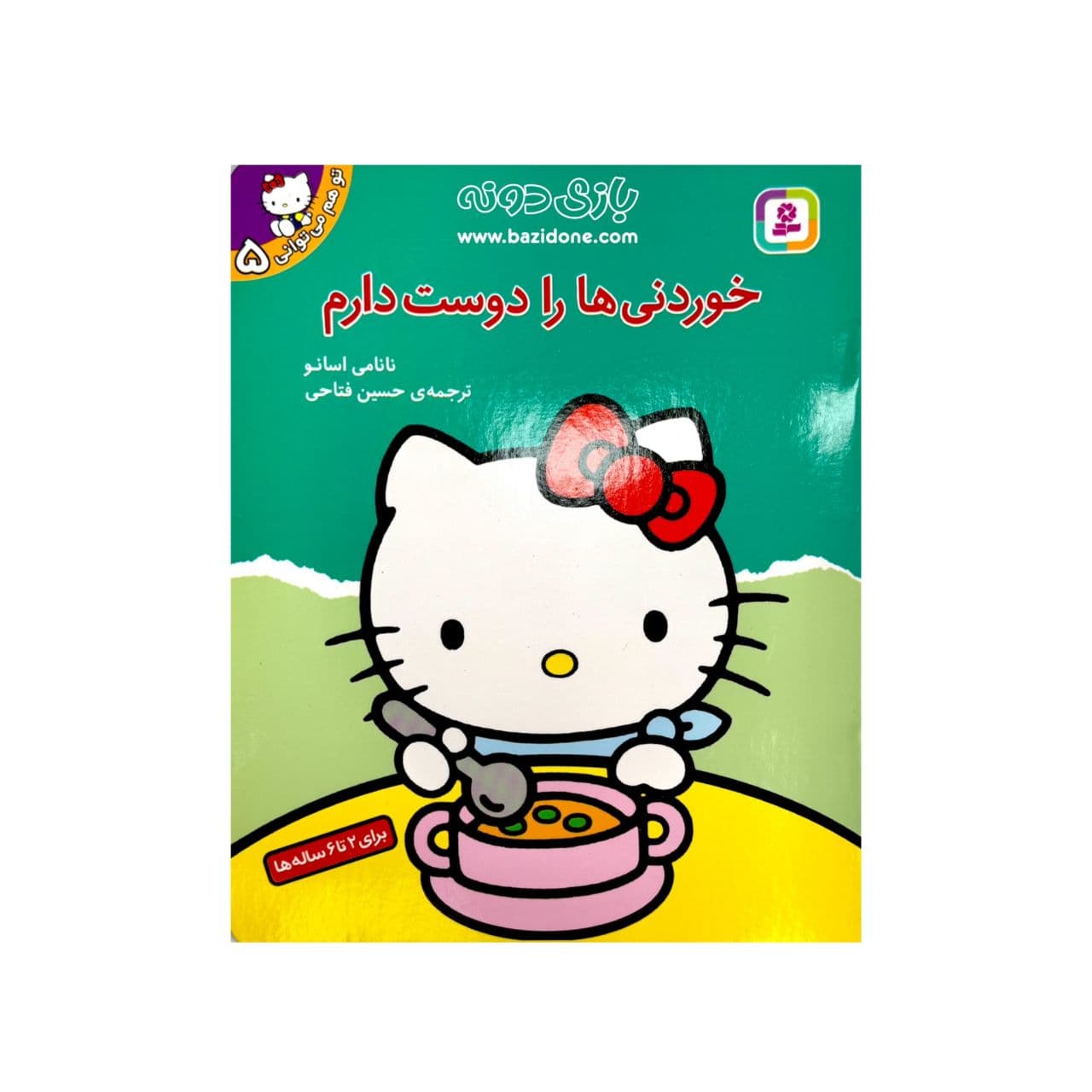 کتاب خوردنی ها را دوست دارم ( مجموعه تو هم میتوانی 5 ) — تصویر ۵