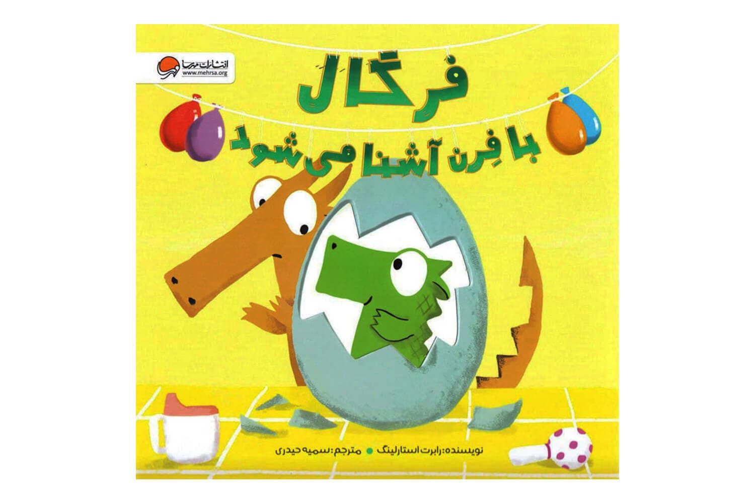 کتاب فرگال با فرن آشنا میشود — تصویر ۴