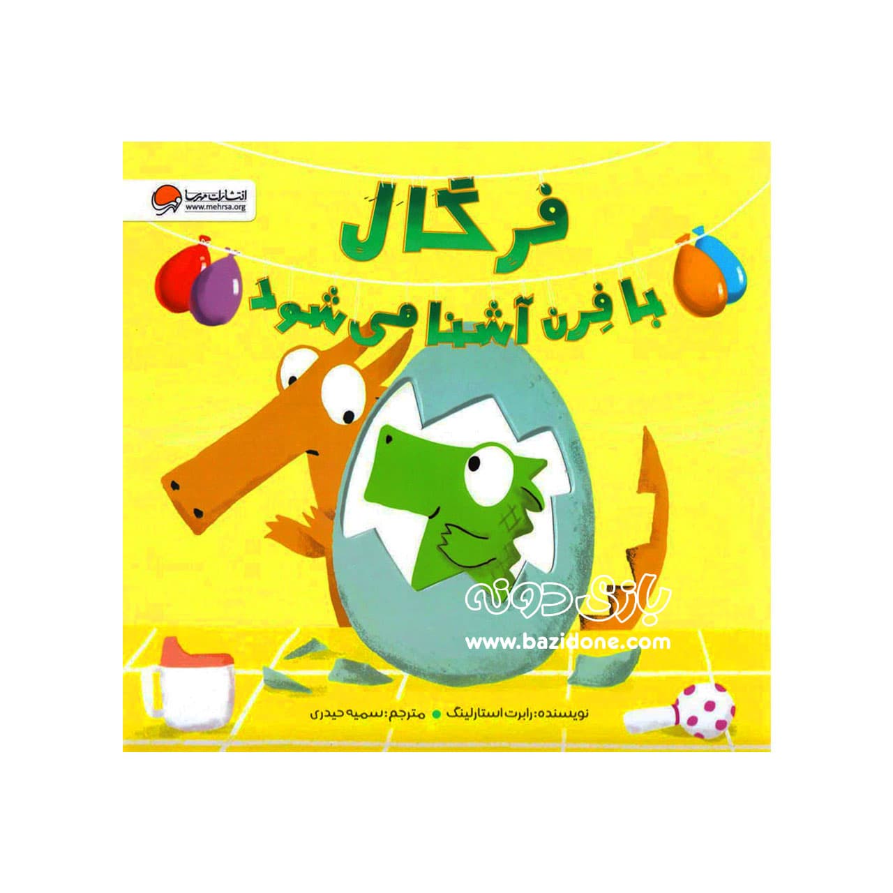 کتاب فرگال با فرن آشنا می‌شود