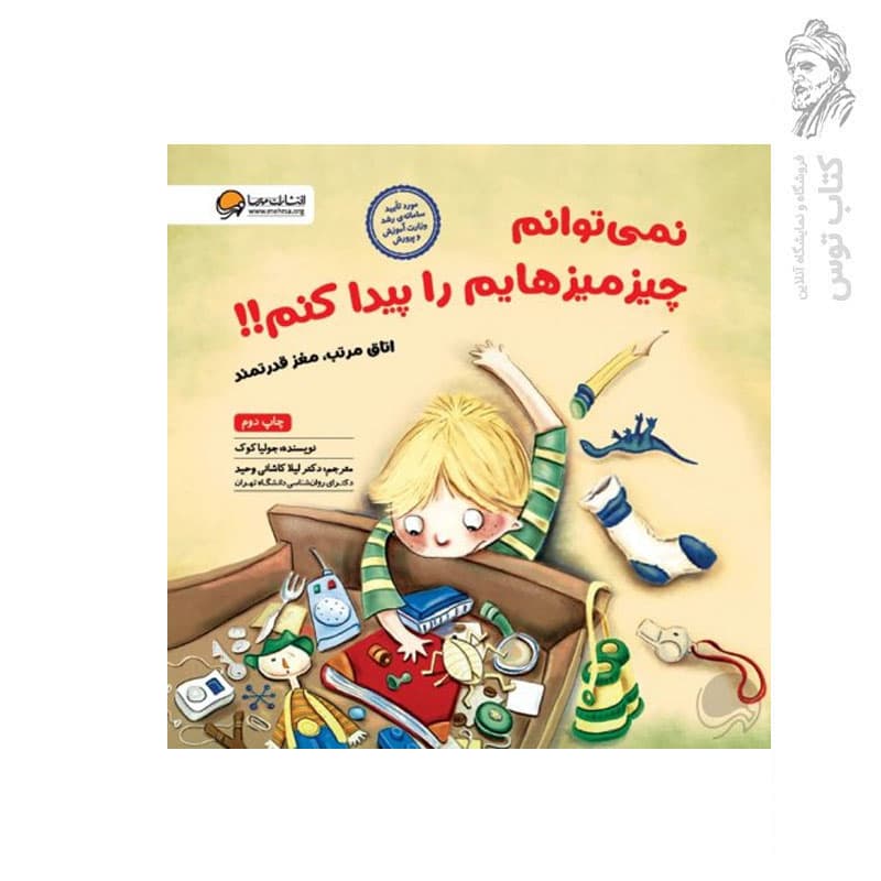 کتاب نمی توانم چیز میزهایم را پیدا کنم — تصویر ۳