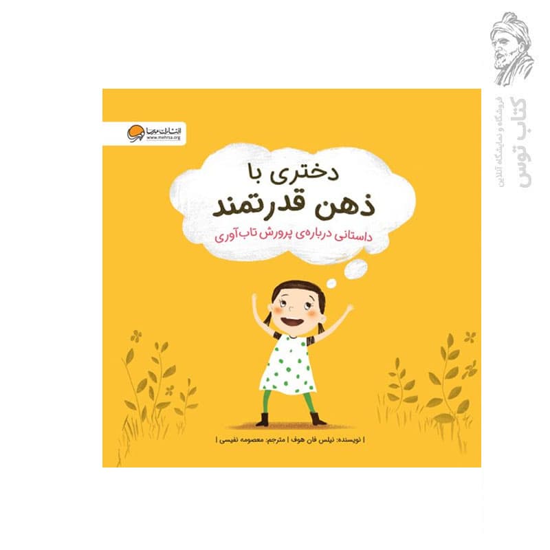کتاب دختری با ذهن قدرتمند — تصویر ۱۲