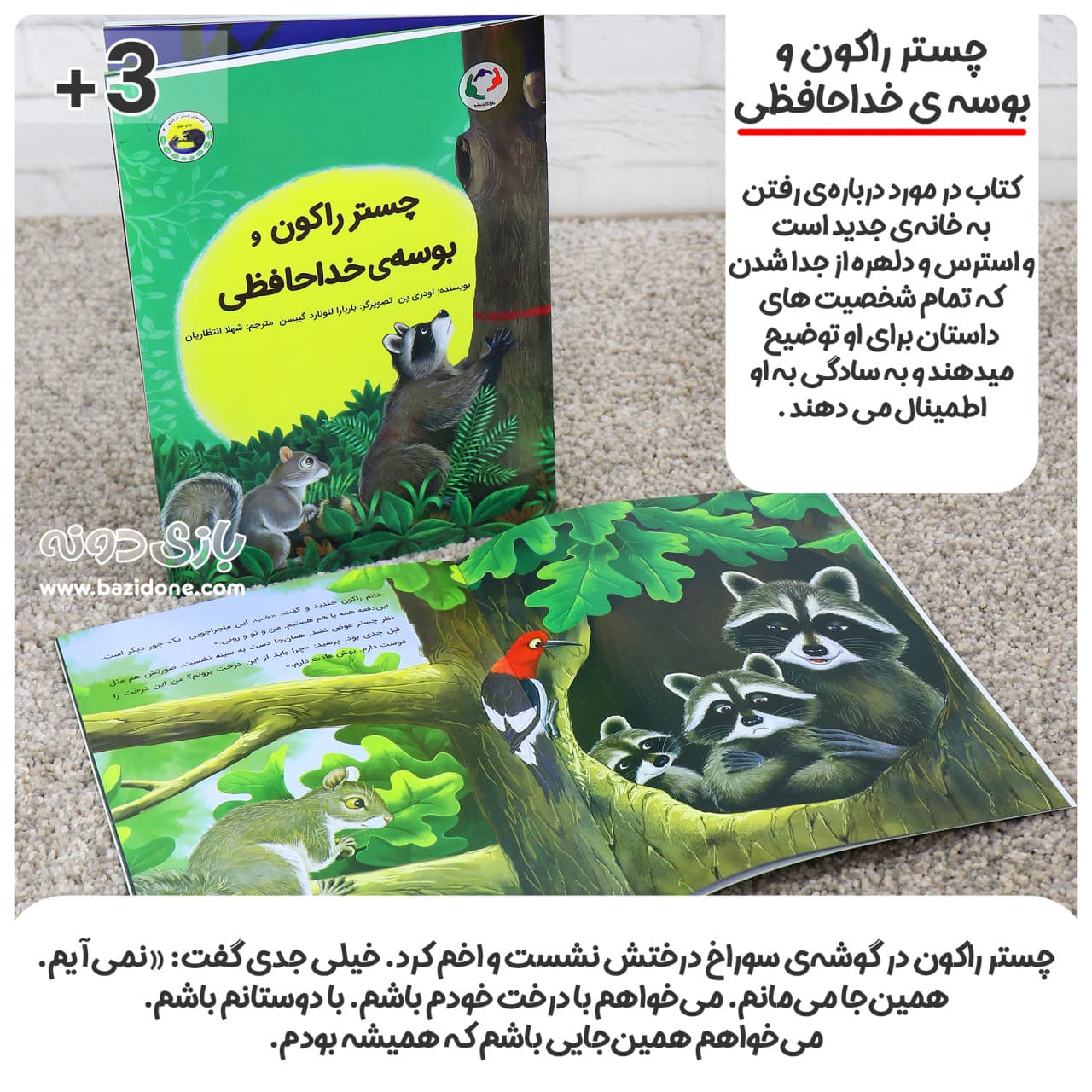 کتاب چستر راکون و بوسهی خداحافظی — تصویر ۵