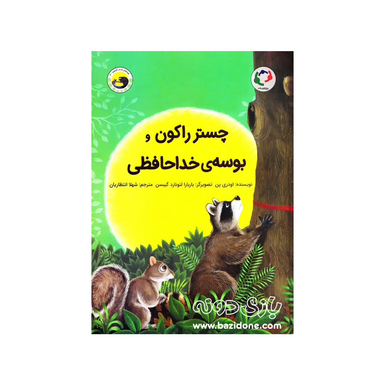 کتاب چستر راکون و بوسه‌ی خداحافظی