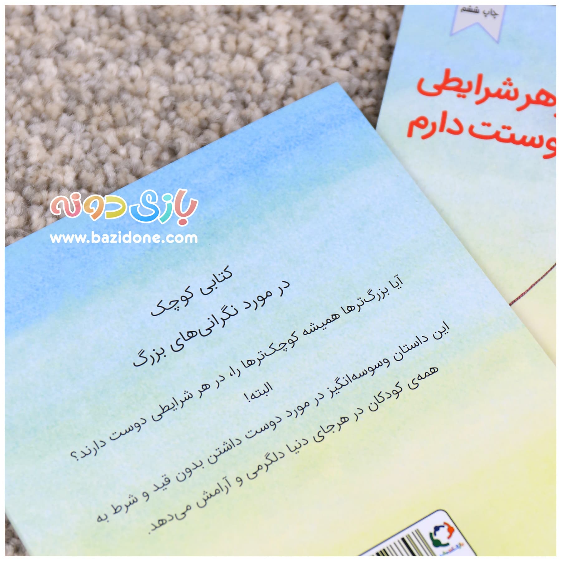 کتاب در هر شرایطی دوستت دارم — تصویر ۵